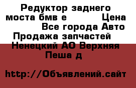 Редуктор заднего моста бмв е34, 2.0 › Цена ­ 3 500 - Все города Авто » Продажа запчастей   . Ненецкий АО,Верхняя Пеша д.